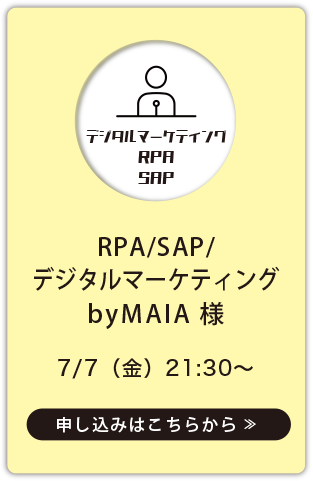 RPA/SAP/デジタルマーケティングbyMAIA様