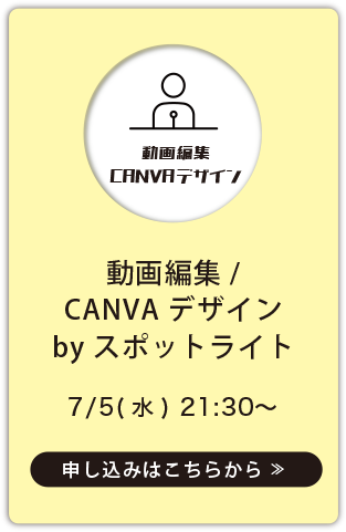 動画編集/CANVAデザインbyスポットライト